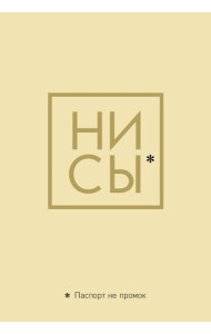 Обложка для паспорта. Ни Сы. Паспорт не промок