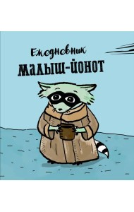 Ежедневник. Малыш-Йонот. 140х155мм, мягкая обложка, SoftTouch, 160 стр