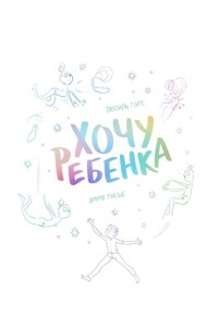 Хочу ребенка!