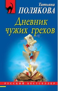 Дневник чужих грехов