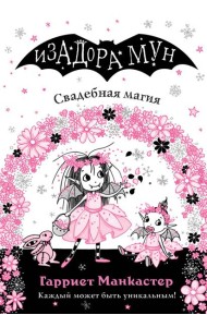 Свадебная магия (выпуск 12)