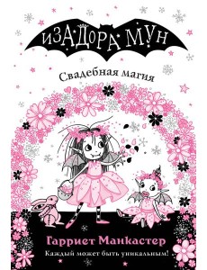 Свадебная магия (выпуск 12)