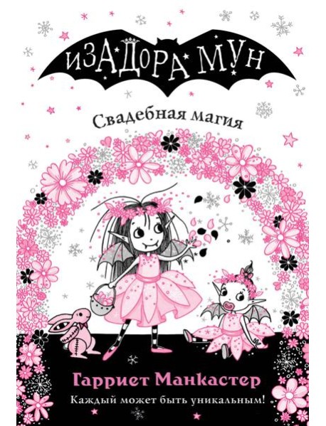 Свадебная магия (выпуск 12)