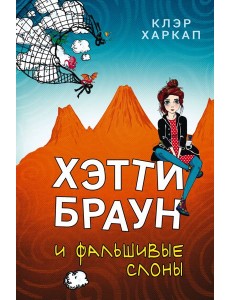 Хэтти Браун и фальшивые слоны (#2)