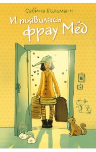 И появилась фрау Мёд (выпуск 1)