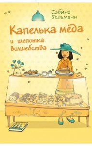 Капелька меда и щепотка волшебства