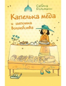 Капелька меда и щепотка волшебства Капелька меда и щепотка волшебства