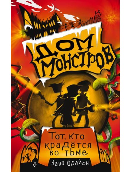 Тот, кто крадётся во тьме (#2)