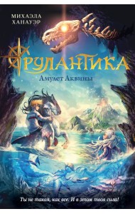 Амулет Аквины (#1)