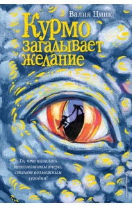 Курмо загадывает желание (#2)