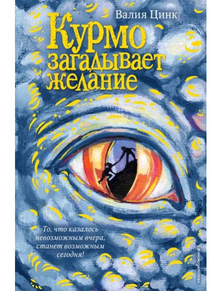 Курмо загадывает желание (#2)