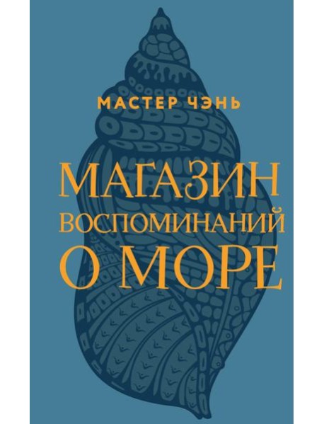 Магазин воспоминаний о море