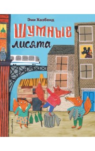 Шумные лисята (ил. автора)