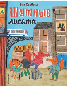 Шумные лисята (ил. автора) Шумные лисята (ил. автора)