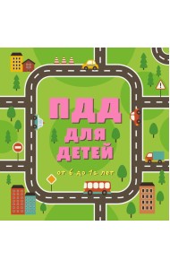 ПДД для детей. 6-е изд.