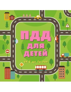 ПДД для детей. 6-е изд.