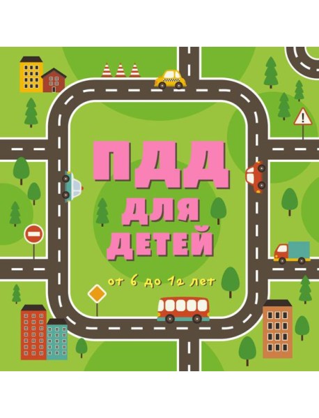 ПДД для детей. 6-е изд.