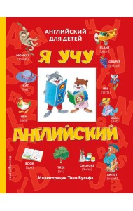 Я учу английский (с иллюстрациями Тони Вульфа) (транскрипция)