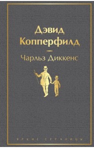 Дэвид Копперфилд: роман