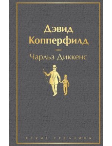 Дэвид Копперфилд: роман Дэвид Копперфилд: роман