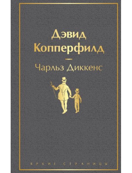 Дэвид Копперфилд: роман
