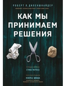 Как мы принимаем решения