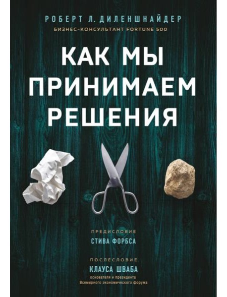 Как мы принимаем решения