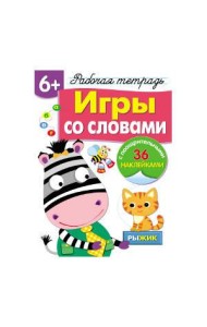 Р/т с наклейками 6+. Игры со словами