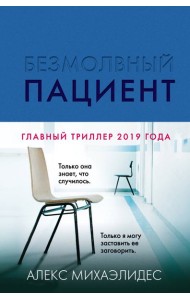 Безмолвный пациент