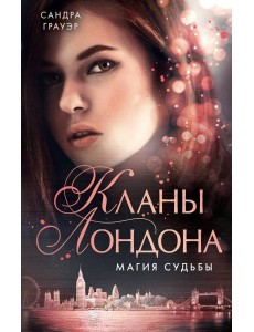Магия судьбы (#2)