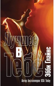 Лучшее в тебе