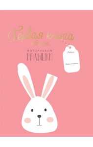 Первая книга обо мне. Фотоальбом малышки