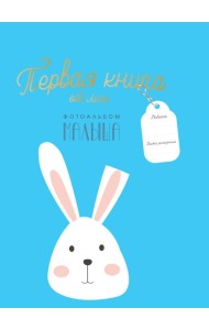 Первая книга обо мне. Фотоальбом малыша
