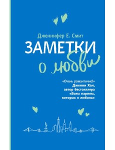 Заметки о любви
