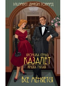 Все меняется Все меняется