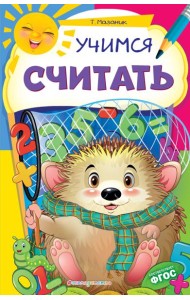 Учимся считать