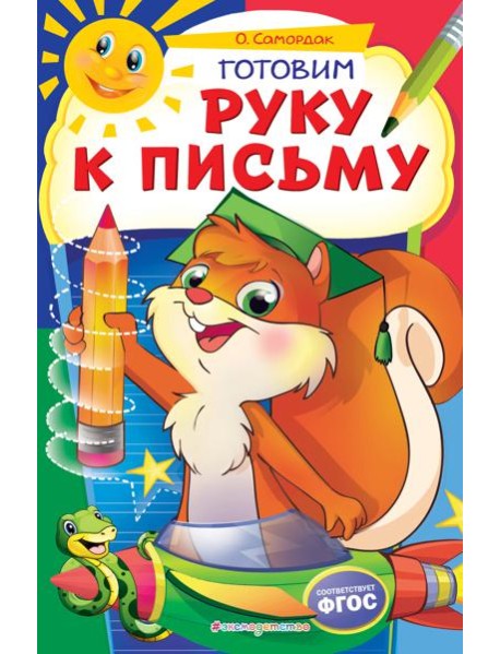 Готовим руку к письму