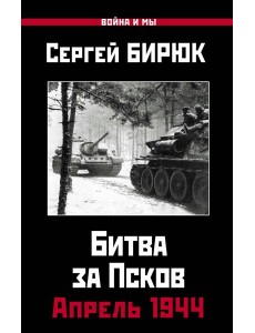 Апрель 1944. Битва за Псков Апрель 1944. Битва за Псков