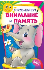 Развиваем внимание и память