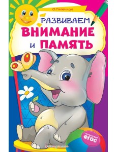 Развиваем внимание и память