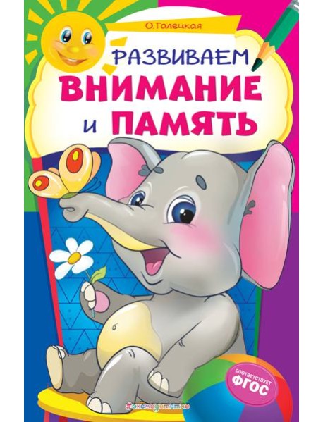 Развиваем внимание и память