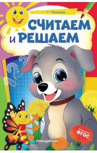 Считаем и решаем