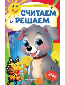 Считаем и решаем