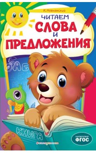 Читаем слова и предложения