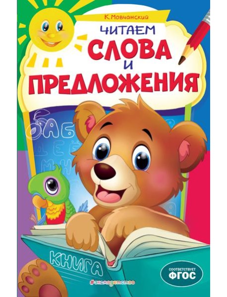 Читаем слова и предложения