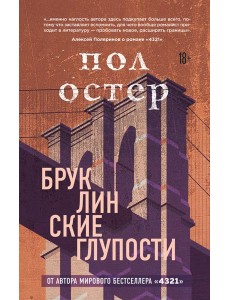 Бруклинские глупости Бруклинские глупости