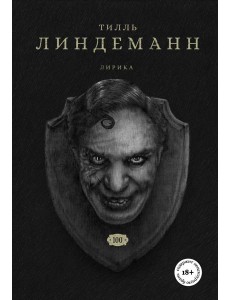 Сто. Лирика