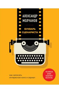 Букварь сценариста. Как написать интересное кино и сериал