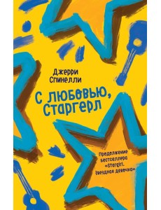 С любовью, Старгерл
