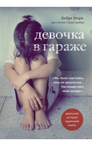 Девочка в гараже. Реальная история приемной мамы